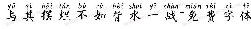 与其摆烂不如背水一战字体转换
