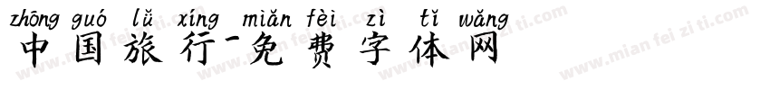 中国旅行字体转换