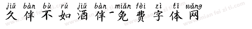 久伴不如酒伴字体转换