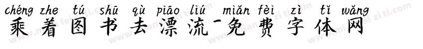 乘着图书去漂流字体转换