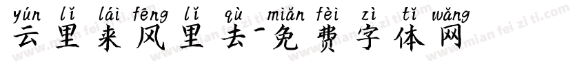云里来风里去字体转换