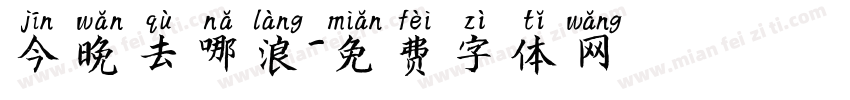 今晚去哪浪字体转换
