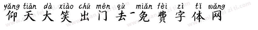 仰天大笑出门去字体转换
