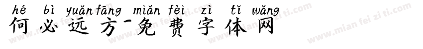 何必远方字体转换