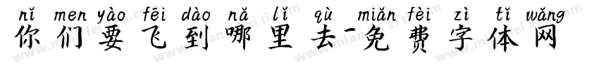 你们要飞到哪里去字体转换