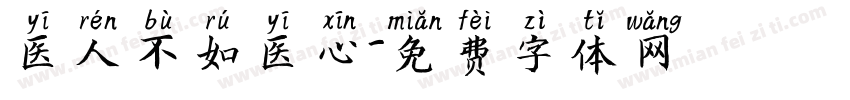 医人不如医心字体转换