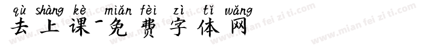去上课字体转换