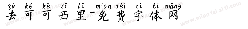 去可可西里字体转换