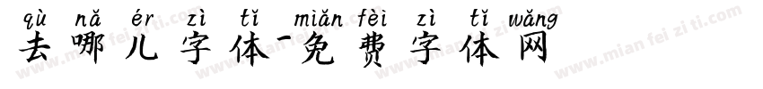 去哪儿字体字体转换