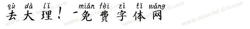 去大理！字体转换