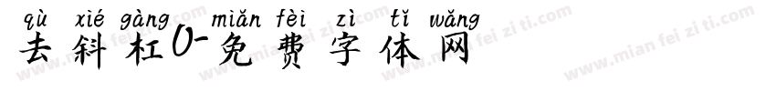 去斜杠0字体转换