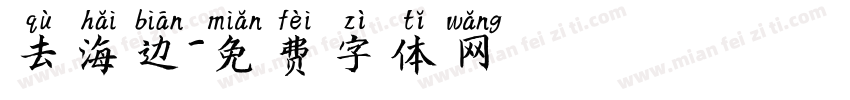 去海边字体转换