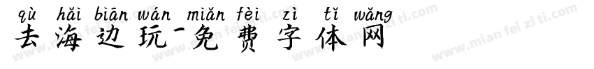 去海边玩字体转换