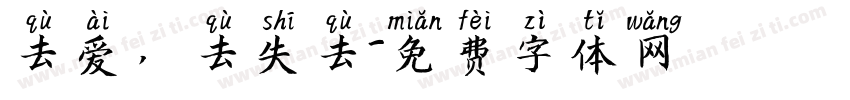 去爱，去失去字体转换