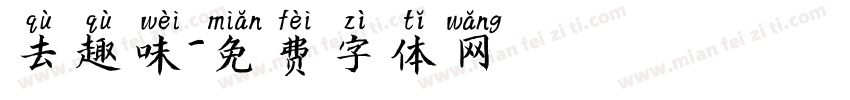 去趣味字体转换