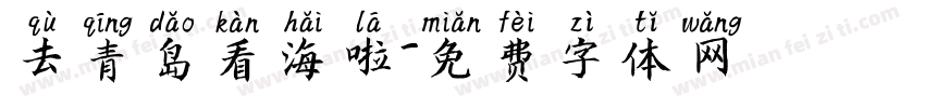 去青岛看海啦字体转换