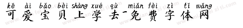 可爱宝贝上学去字体转换