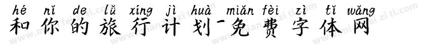 和你的旅行计划字体转换