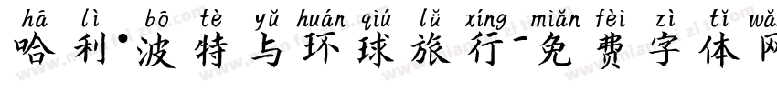 哈利·波特与环球旅行字体转换