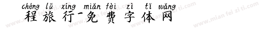 啟程旅行字体转换