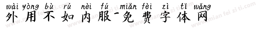 外用不如内服字体转换