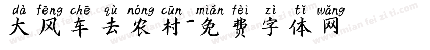 大风车去农村字体转换