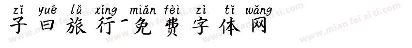 子曰旅行字体转换