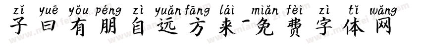 子曰有朋自远方来字体转换