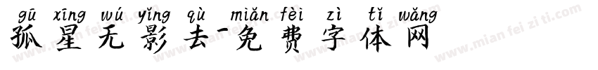 孤星无影去字体转换