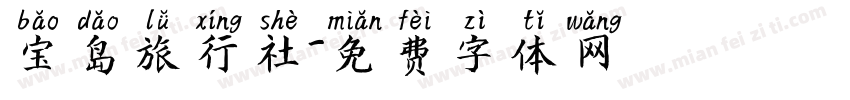 宝岛旅行社字体转换