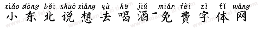 小东北说想去喝酒字体转换