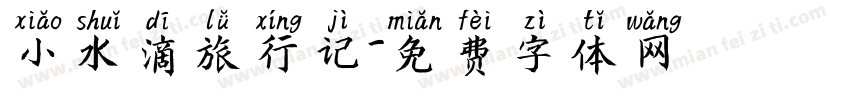 小水滴旅行记字体转换