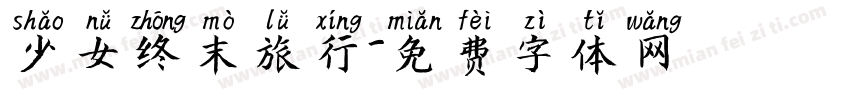 少女终末旅行字体转换