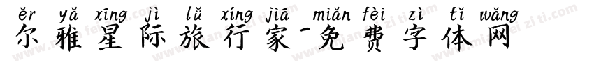 尔雅星际旅行家字体转换