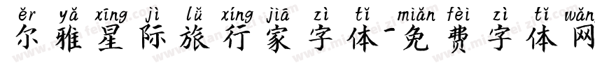 尔雅星际旅行家字体字体转换