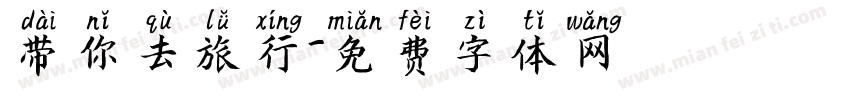 带你去旅行字体转换