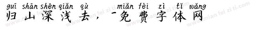 归山深浅去，字体转换
