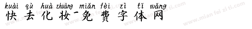 快去化妆字体转换