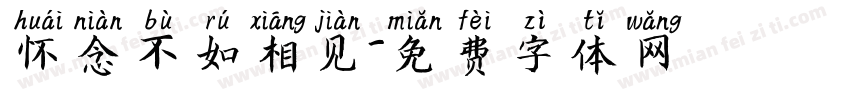 怀念不如相见字体转换