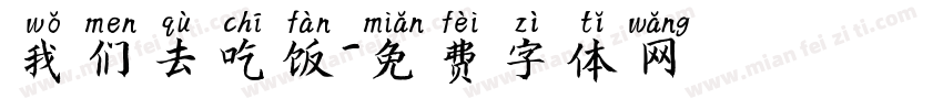 我们去吃饭字体转换