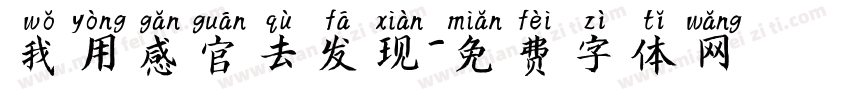 我用感官去发现字体转换