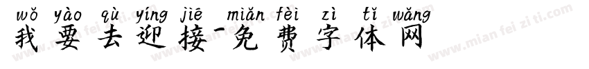 我要去迎接字体转换