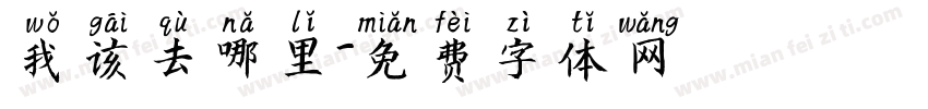 我该去哪里字体转换