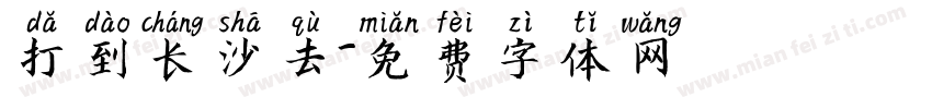 打到长沙去字体转换