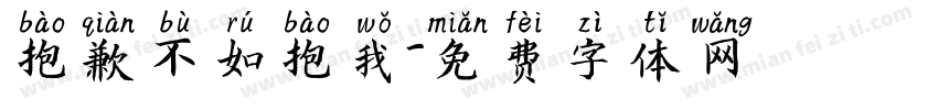 抱歉不如抱我字体转换