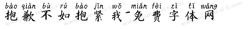 抱歉不如抱紧我字体转换