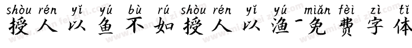 授人以鱼不如授人以渔字体转换