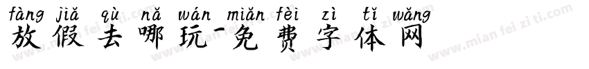 放假去哪玩字体转换