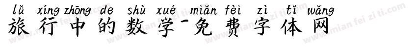 旅行中的数学字体转换