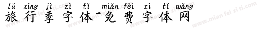 旅行季字体字体转换